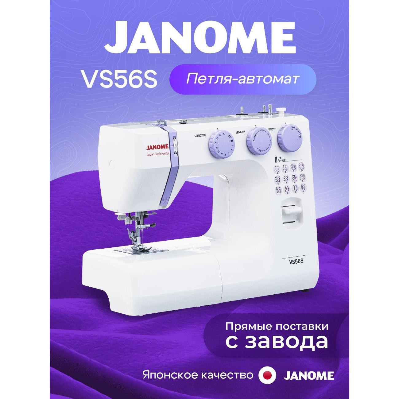 Швейная машина Janome VS 56S