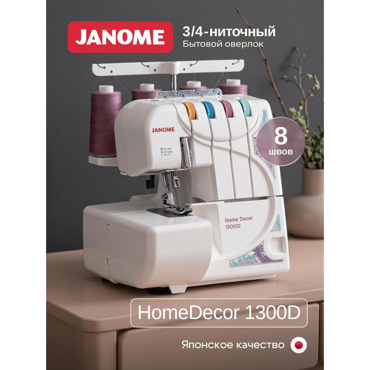 Оверлок, коверлок Janome HomeDecor 1300D