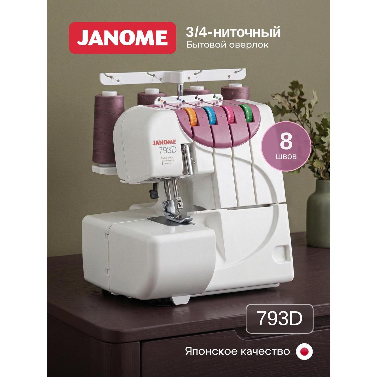 Оверлок, коверлок Janome 793D