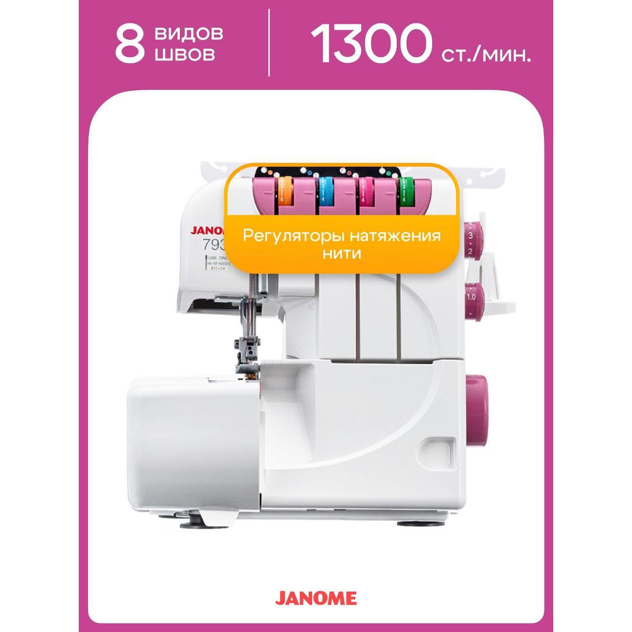 Оверлок, коверлок Janome 793D