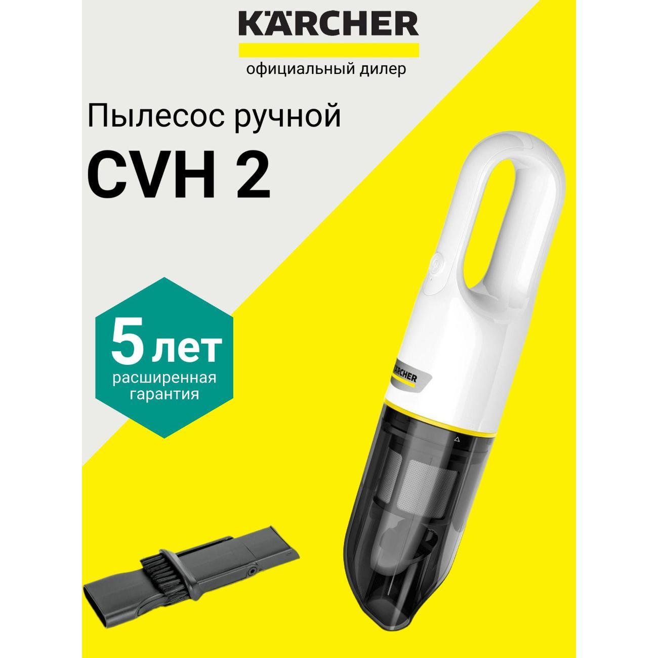 Пылесос автомобильный, аккумуляторный Karcher CVH 2