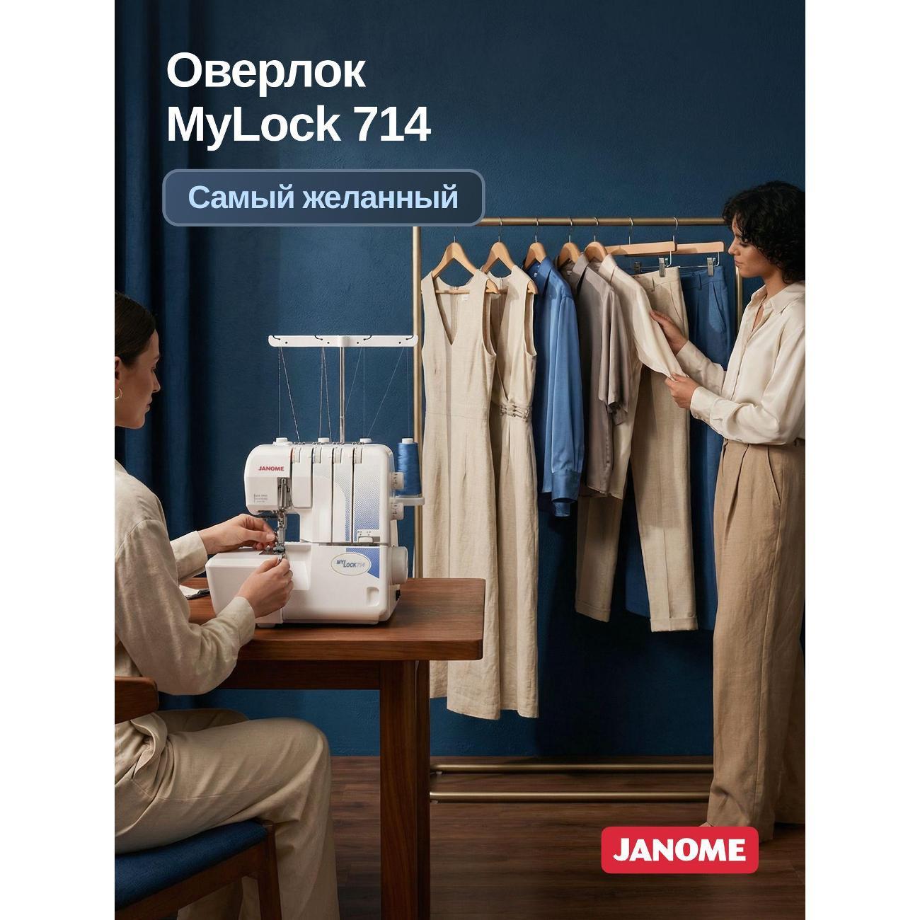 Оверлок, коверлок Janome MyLock 714