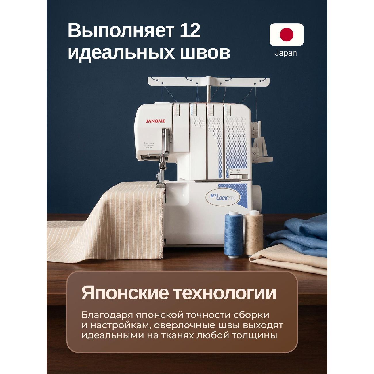 Оверлок, коверлок Janome MyLock 714