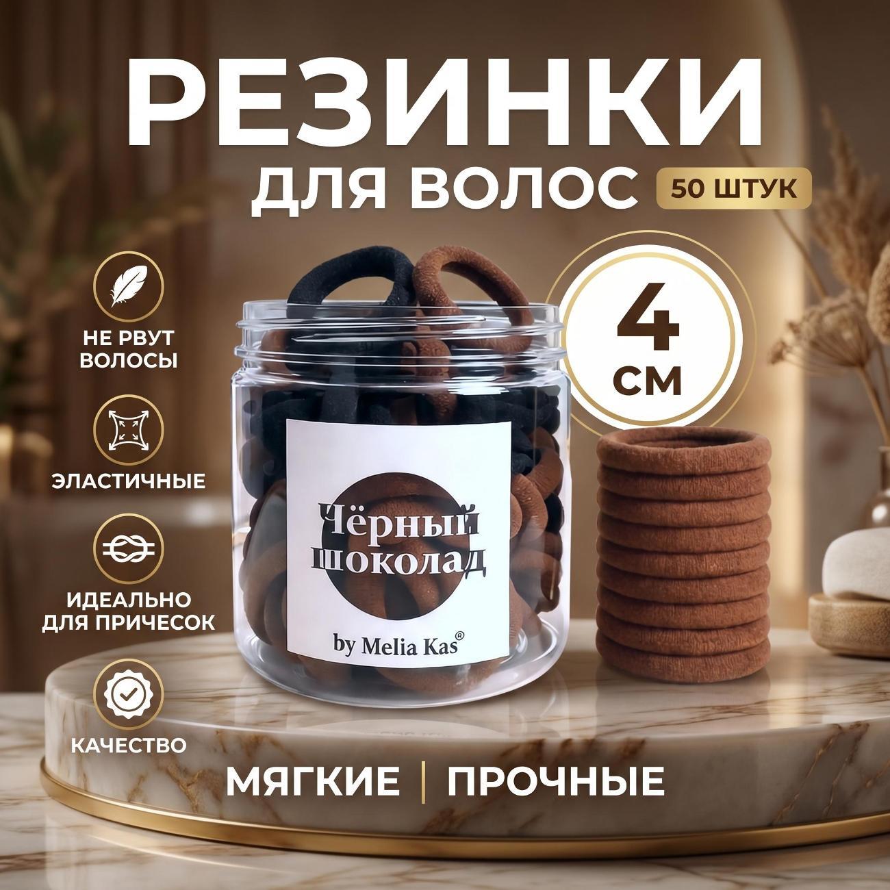 Резинка для волос Melia Kas Резинки для волос Черно - Коричневые 50 штук