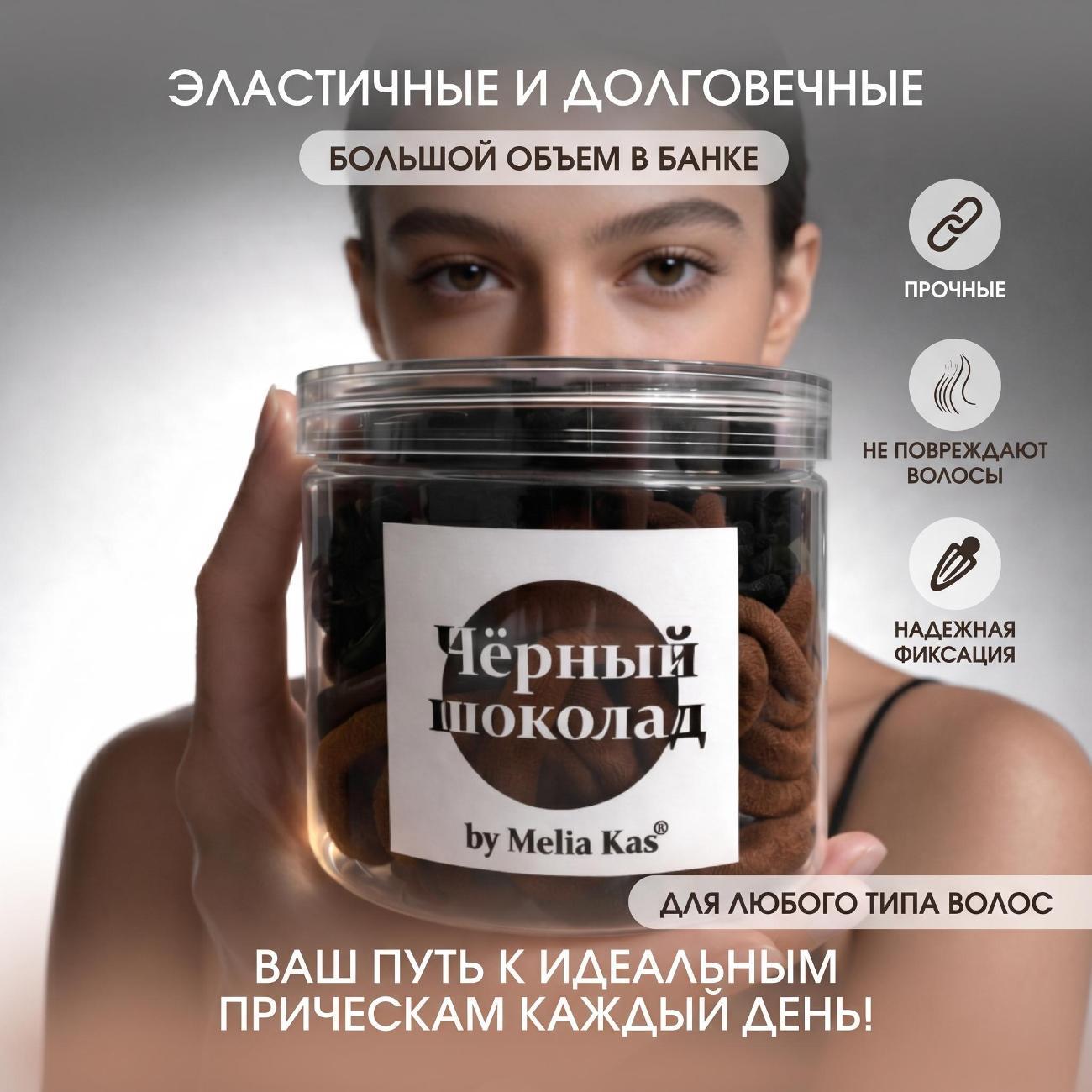 Резинка для волос Melia Kas Резинки для волос Черно - Коричневые 50 штук