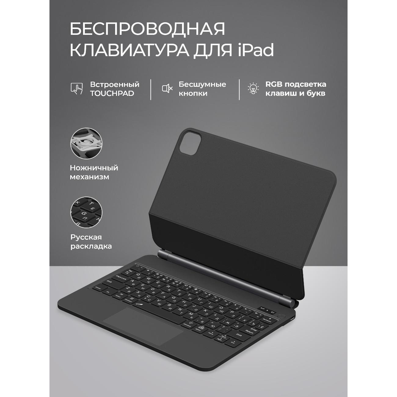 Клавиатура для планшета Deppa для iPad Pro 11"/iPad Air 10.9"/iPad Air 11", 650 мАч, ножничная , RGB подсветка, магнитное крепление, soft touch, touchpad, черная (71116)