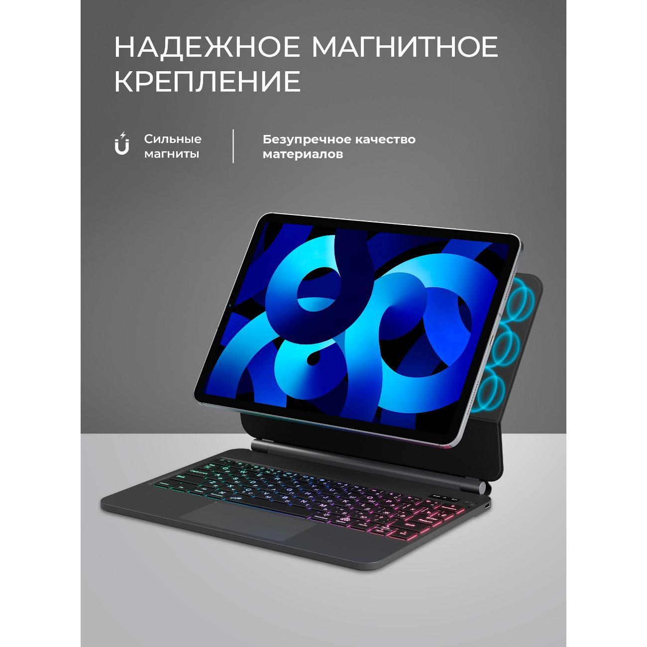 Клавиатура для планшета Deppa для iPad Pro 11"/iPad Air 10.9"/iPad Air 11", 650 мАч, ножничная , RGB подсветка, магнитное крепление, soft touch, touchpad, черная (71116)