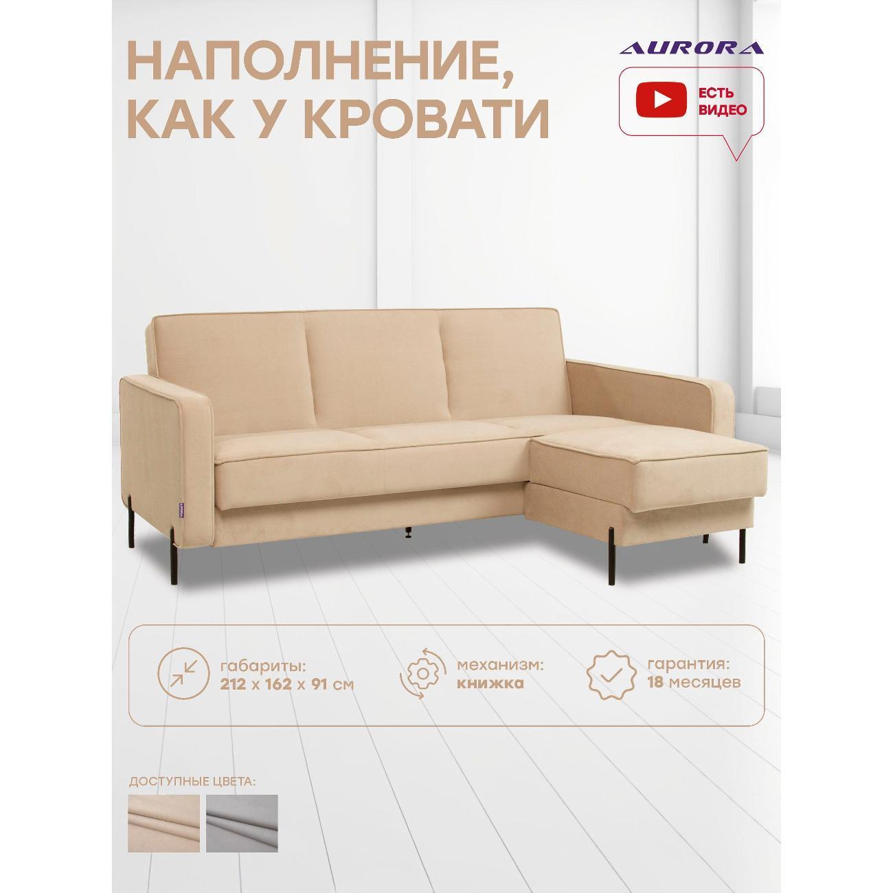 Диван Avrora-mebel угловой, раскладной Лаунж, бежевый правый угол