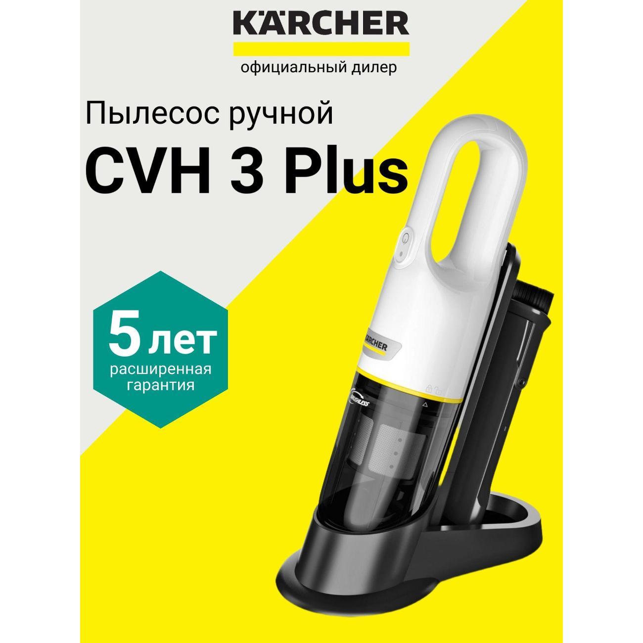 Пылесос автомобильный, аккумуляторный Karcher CVH 3 Plus
