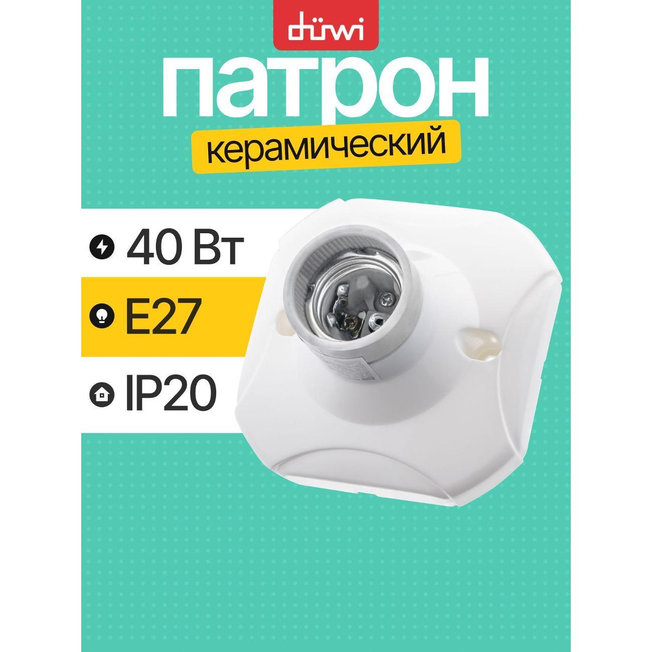 Патрон и переходник для ламп Duwi Патрон основание