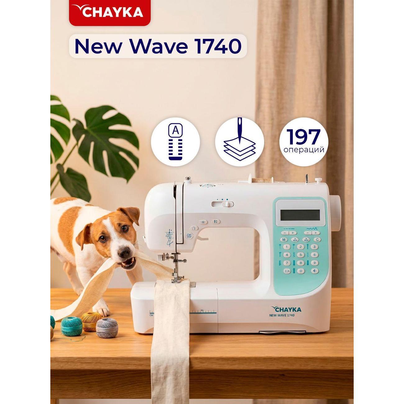 Швейная машина CHAYKA NEW WAVE 1740