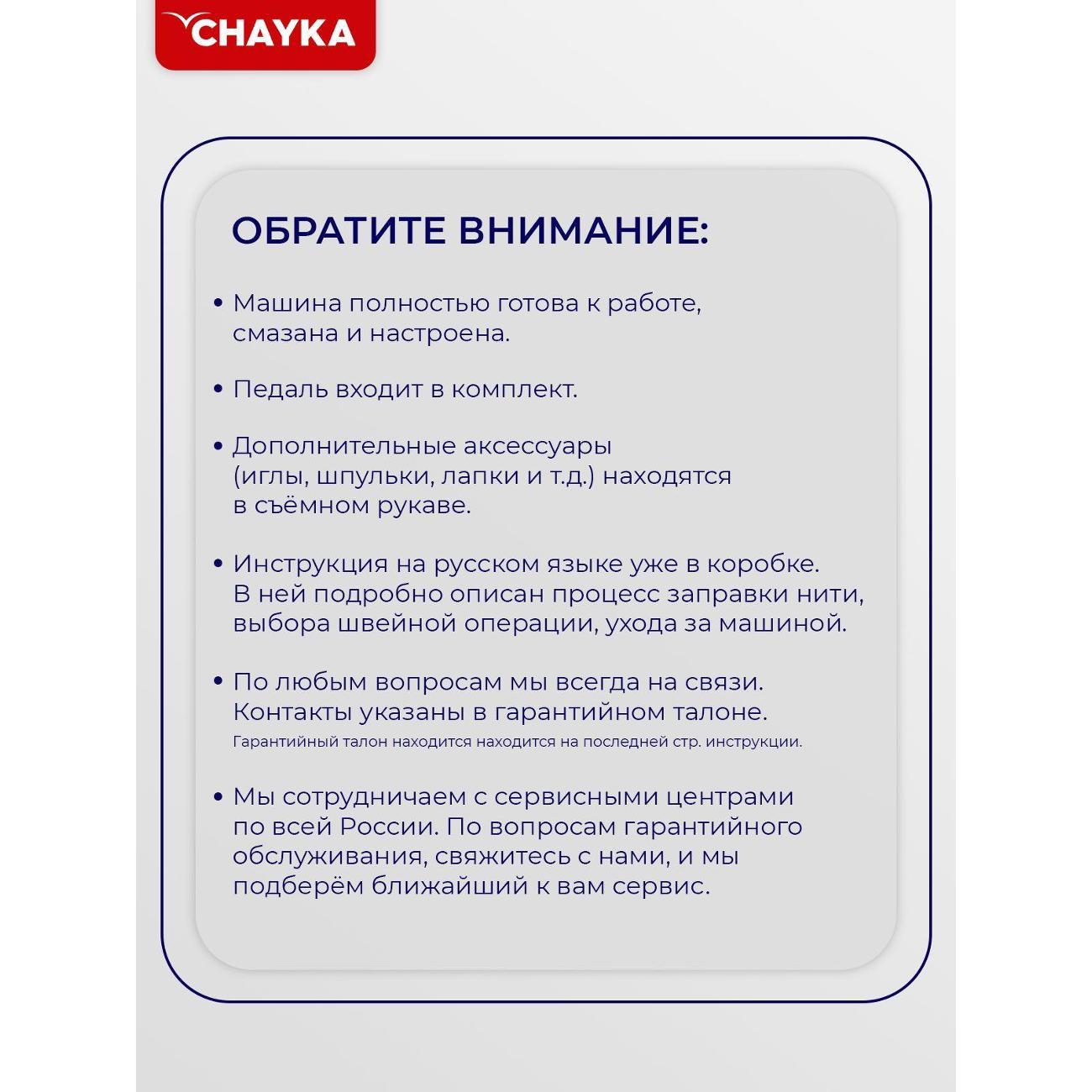 Швейная машина CHAYKA NEW WAVE 1740