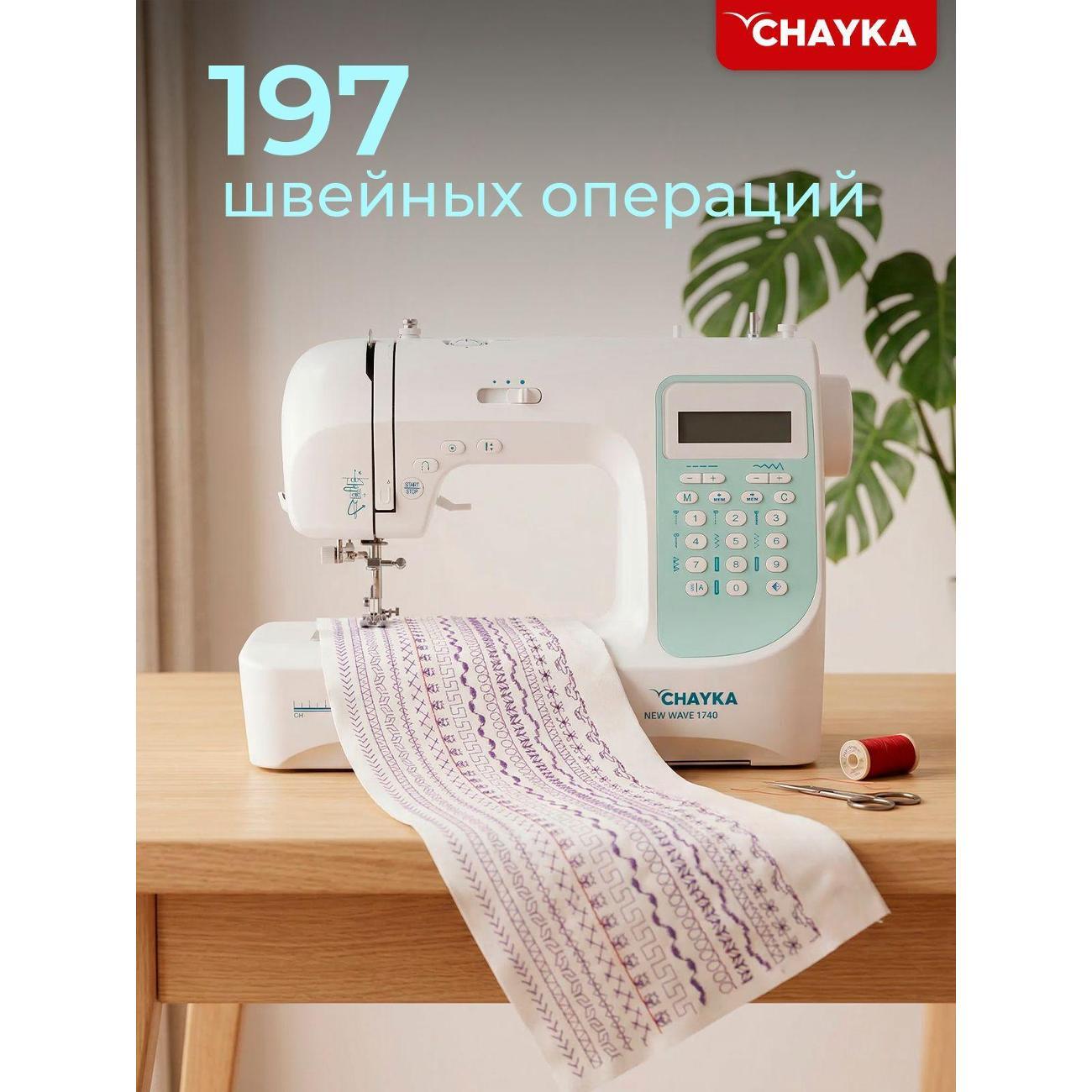 Швейная машина CHAYKA NEW WAVE 1740