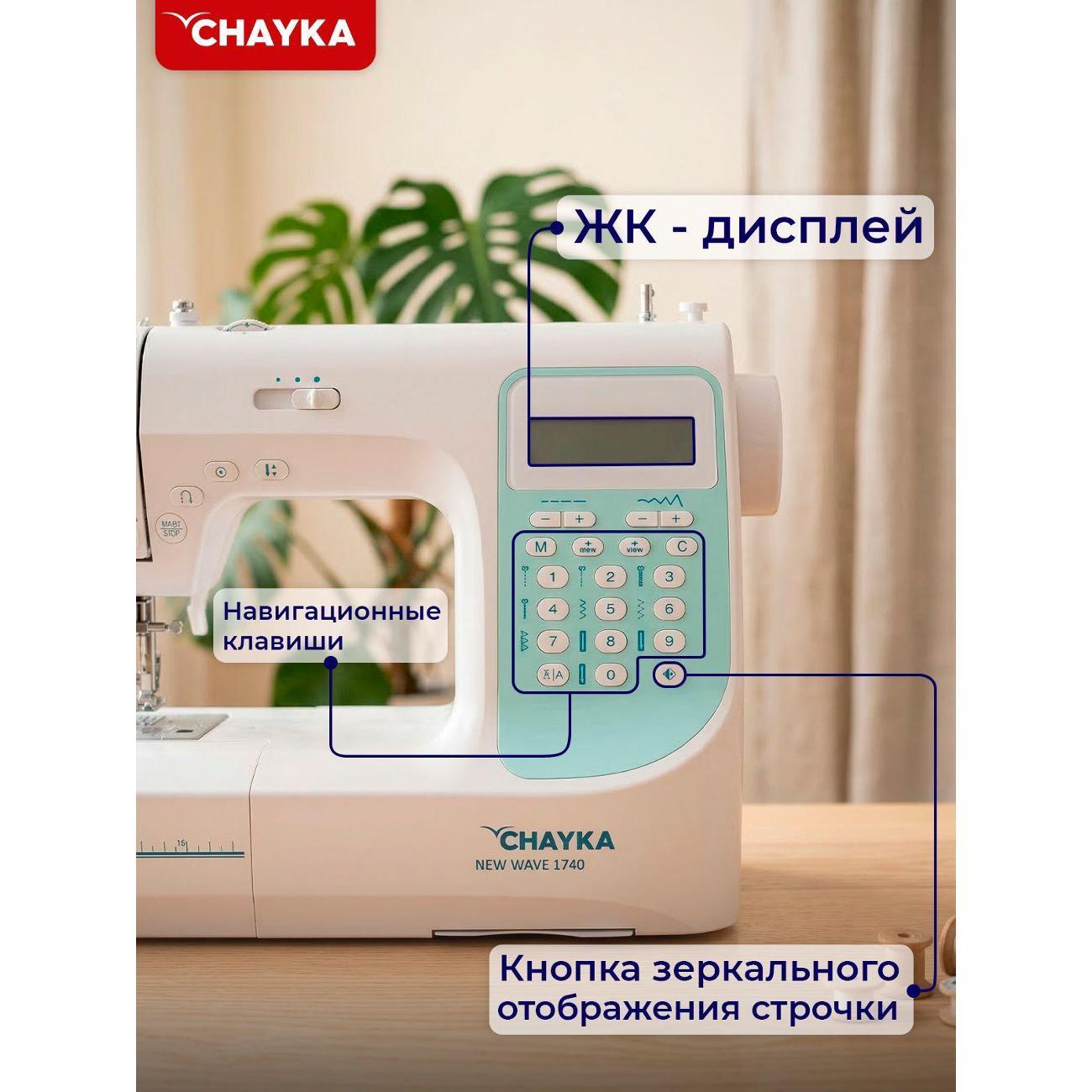 Швейная машина CHAYKA NEW WAVE 1740