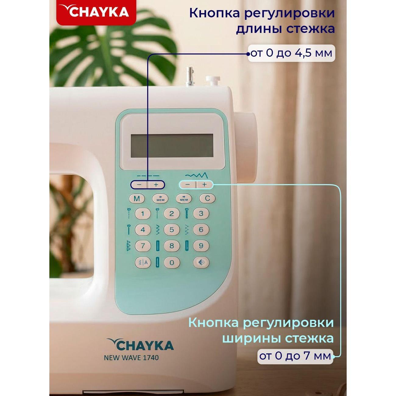 Швейная машина CHAYKA NEW WAVE 1740
