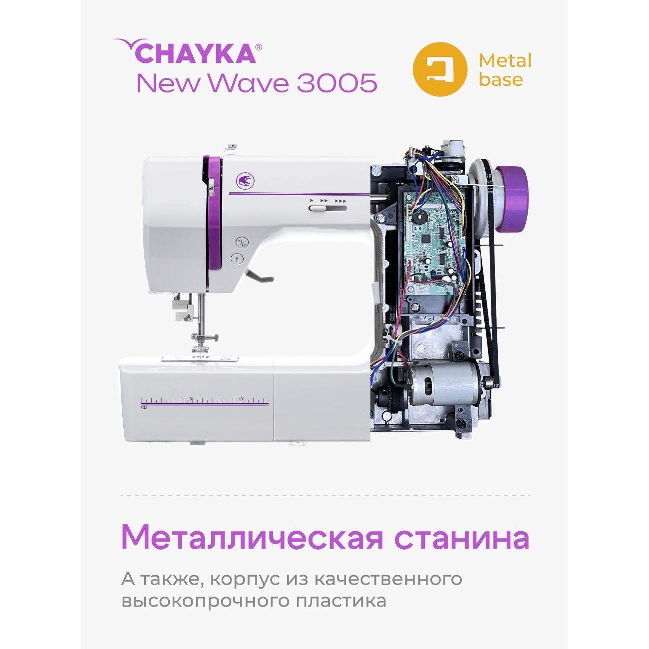 Швейная машина CHAYKA NEW WAVE 3005