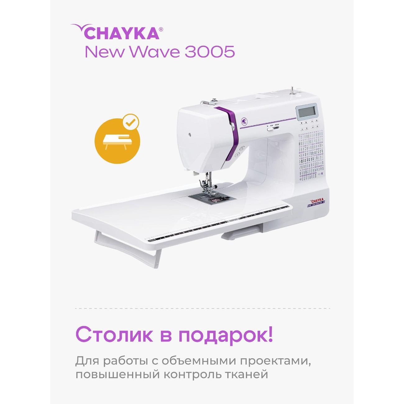 Швейная машина CHAYKA NEW WAVE 3005