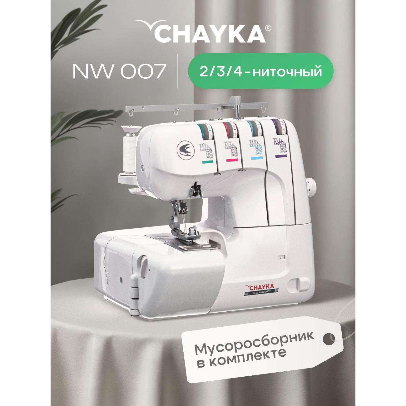 Оверлок, коверлок CHAYKA NEW WAVE 007
