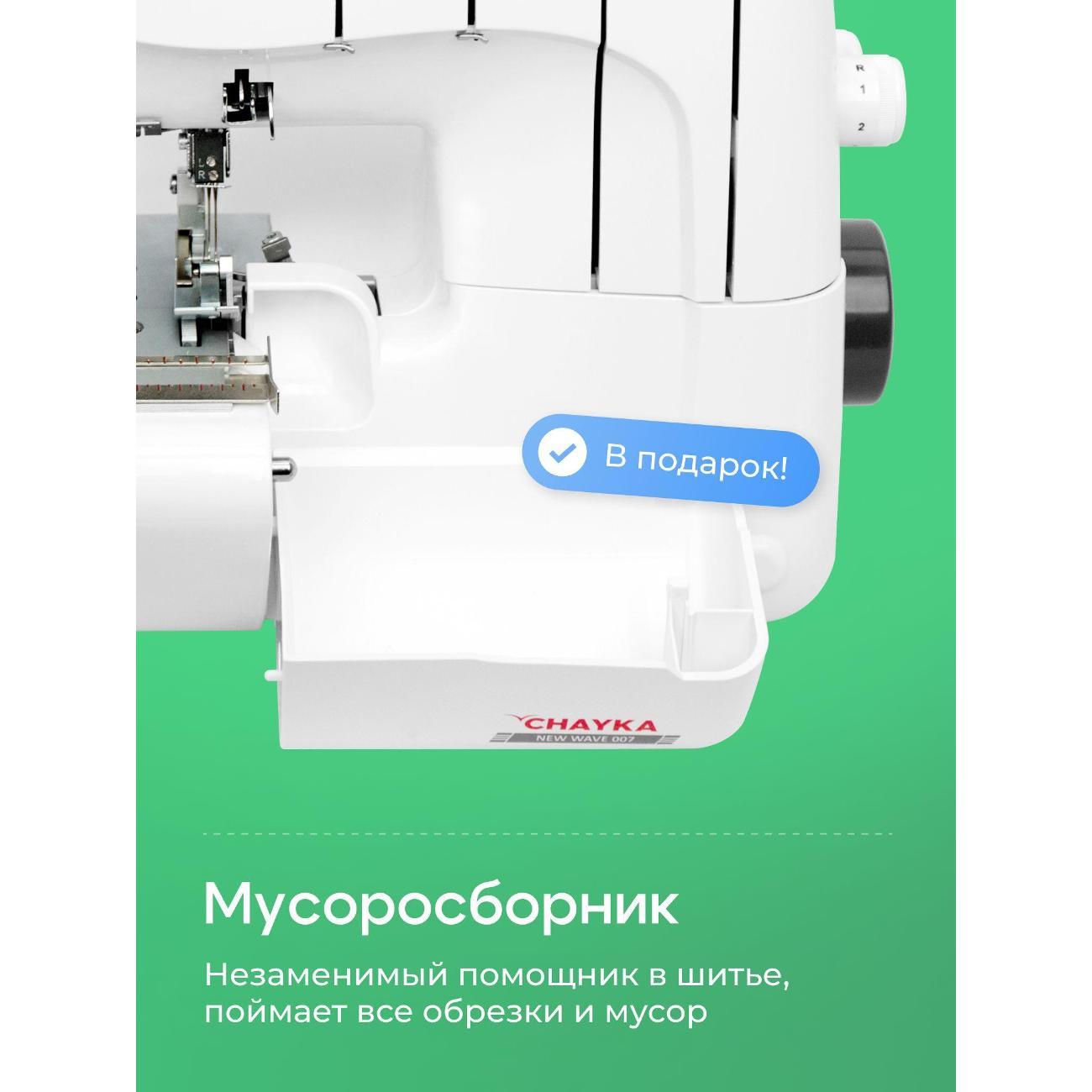 Оверлок, коверлок CHAYKA NEW WAVE 007