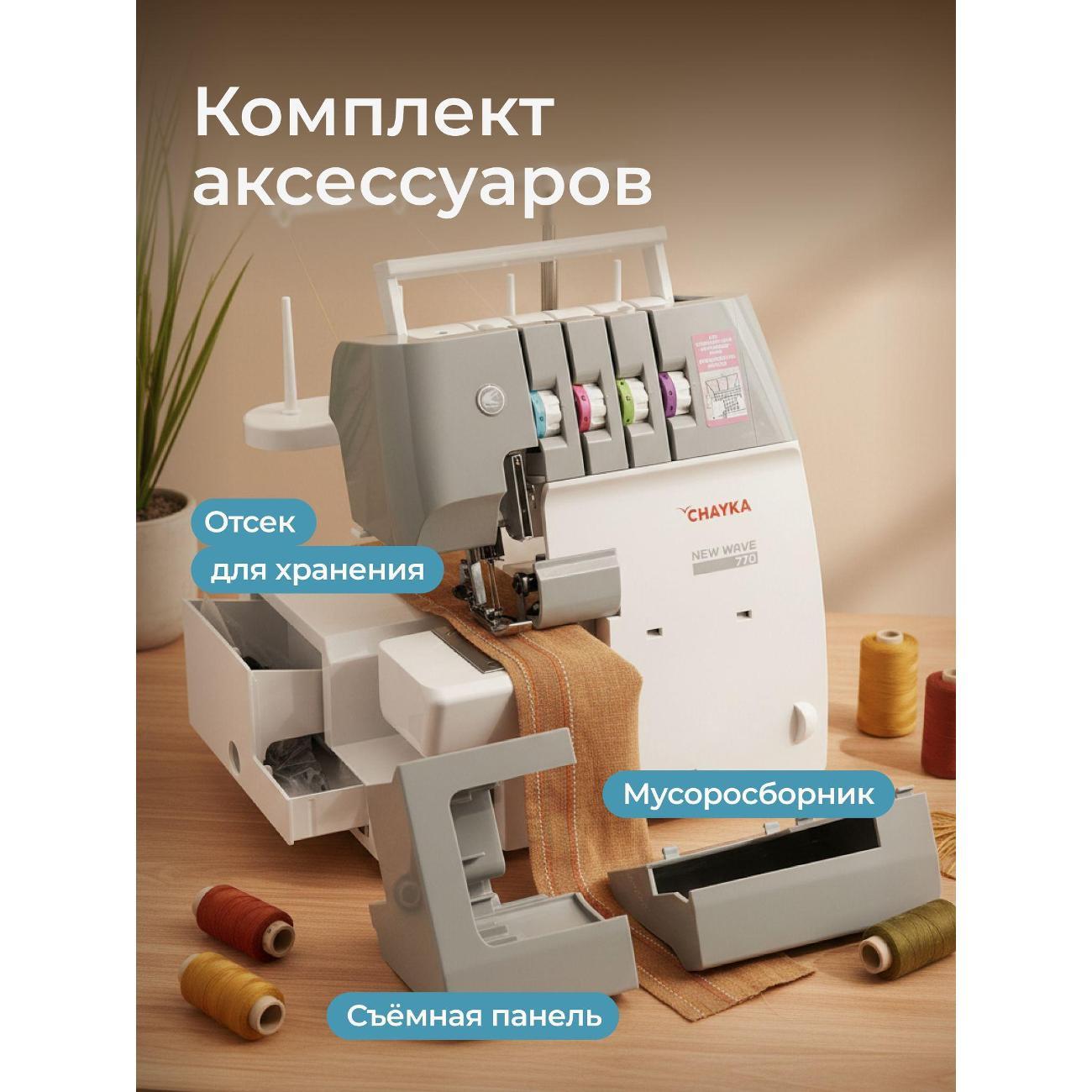 Оверлок, коверлок CHAYKA NEW WAVE 770