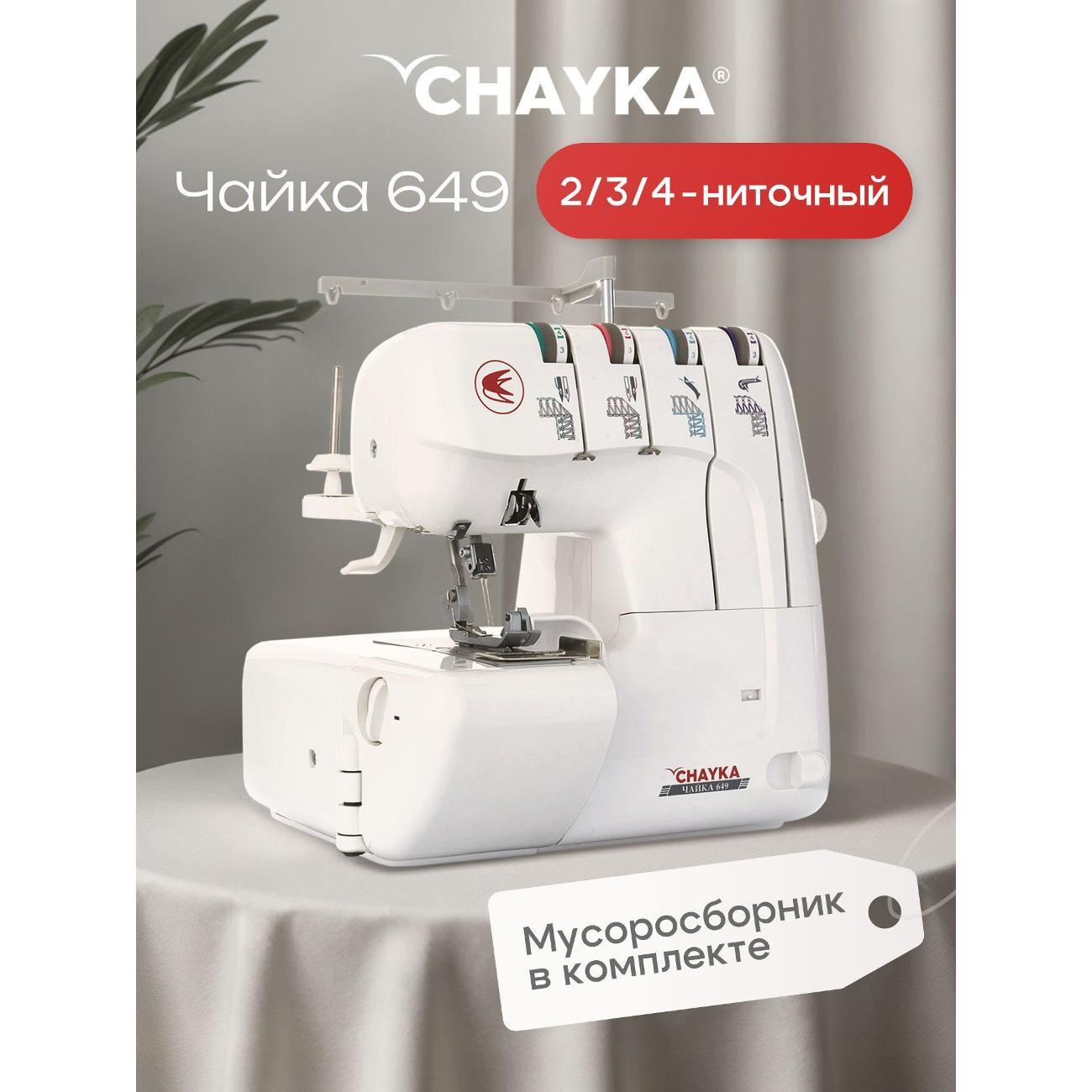 Оверлок, коверлок CHAYKA 649 фото