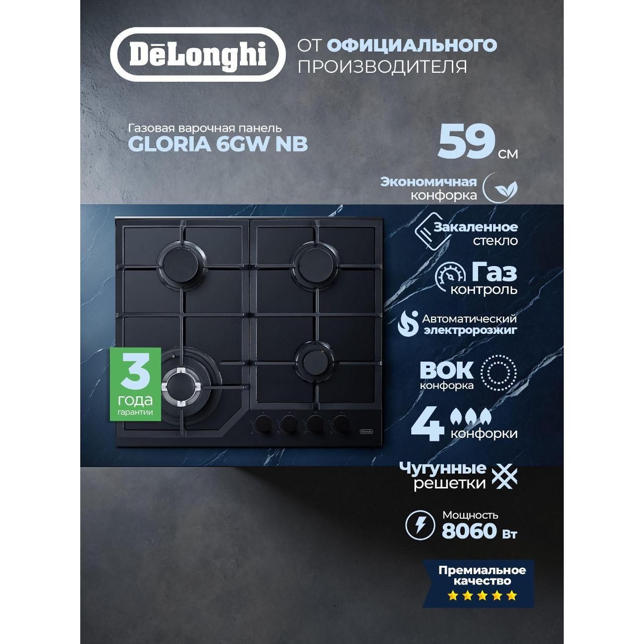Варочная панель комбинированная DeLonghi GLORIA 6GW NB