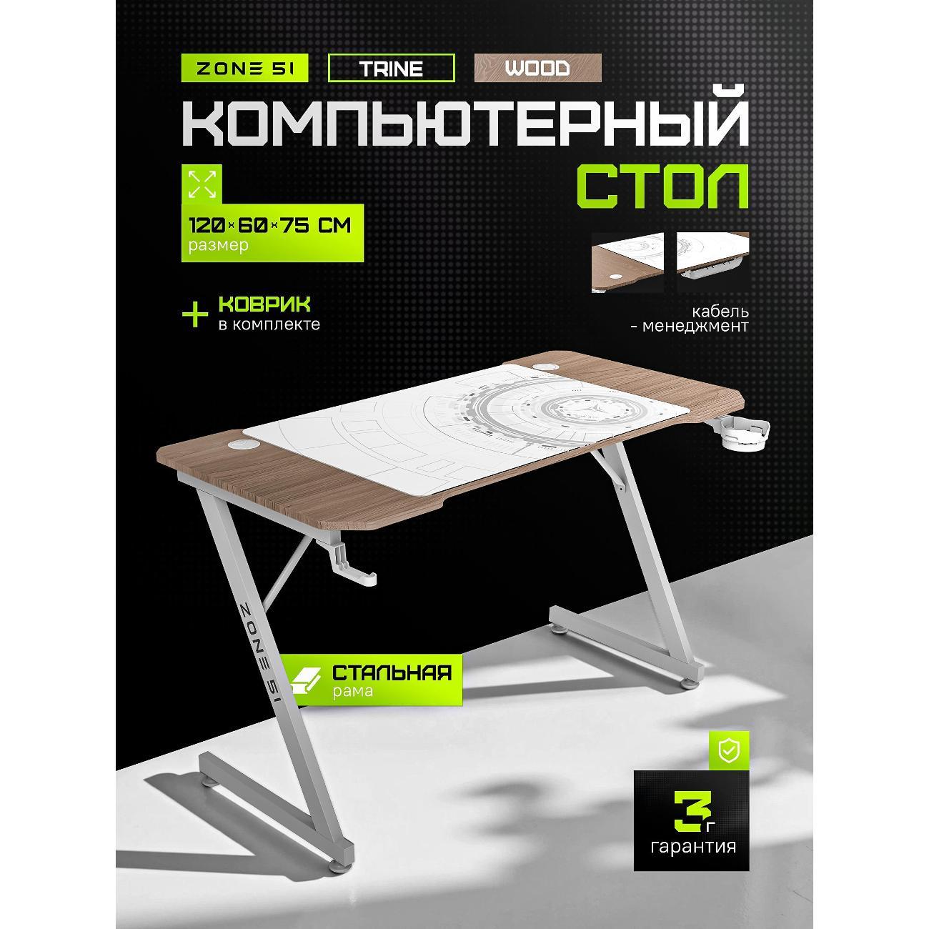 Стол игровой ZONE 51 TRINE 120 фото