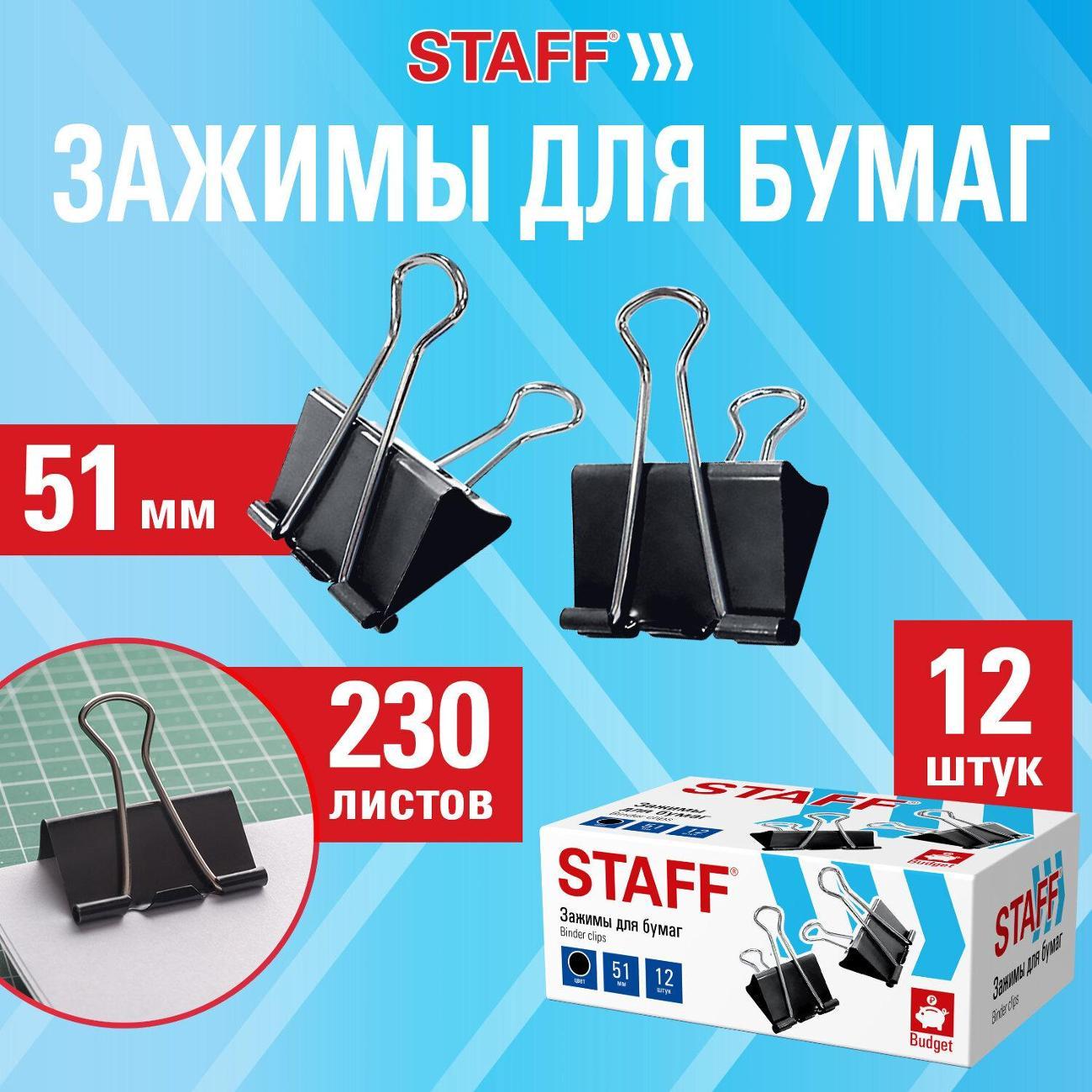 Зажим канцелярский Staff Зажимы д/бумаг STAFF ECO 12шт 51мм 230л, черные