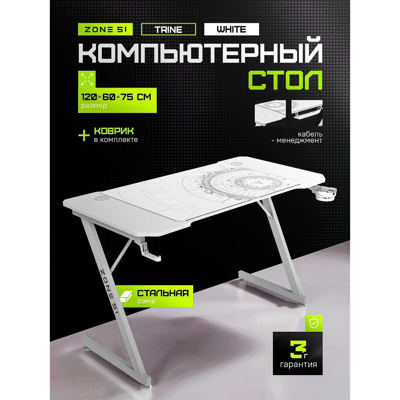 Стол игровой ZONE 51 TRINE 120