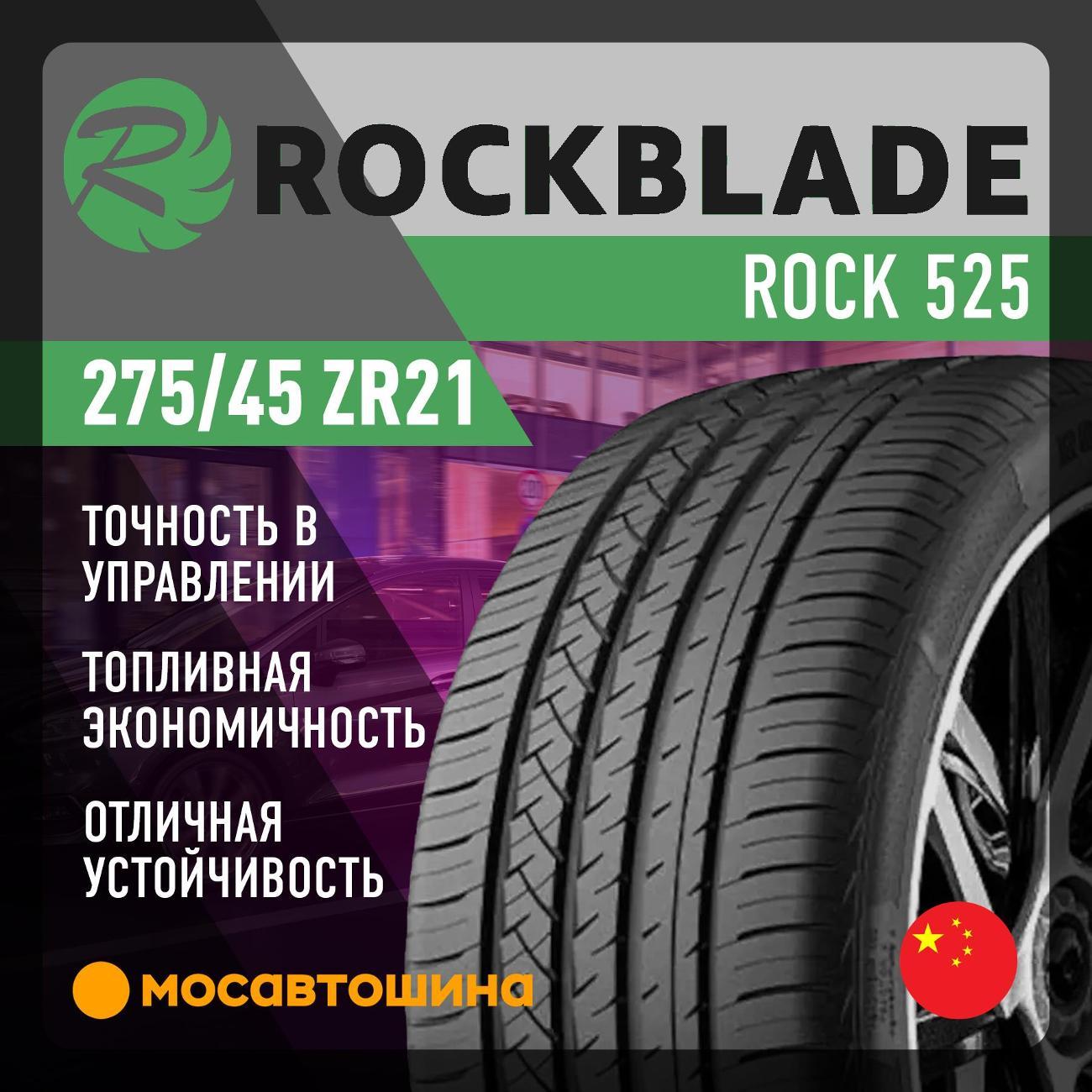 Шина автомобильная Rockblade ROCK 525