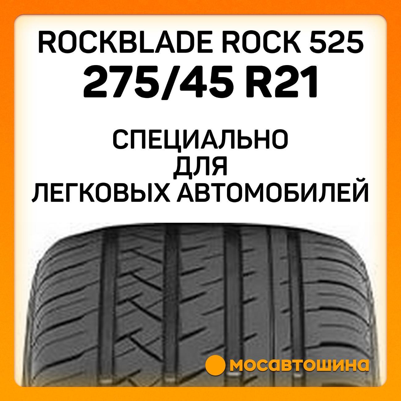 Шина автомобильная Rockblade ROCK 525
