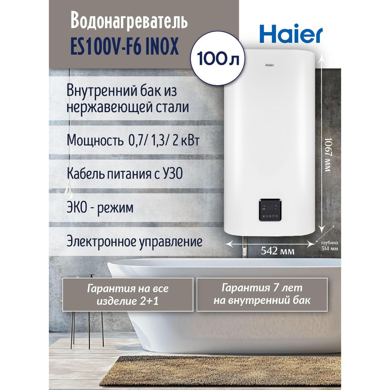 Водонагреватель накопительный Haier ES100V-F6 INOX