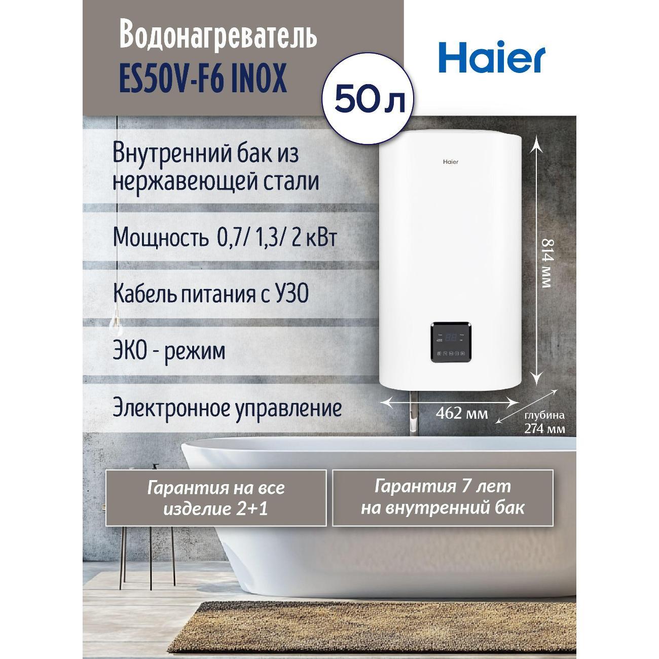 Водонагреватель накопительный Haier ES50V-F6 INOX