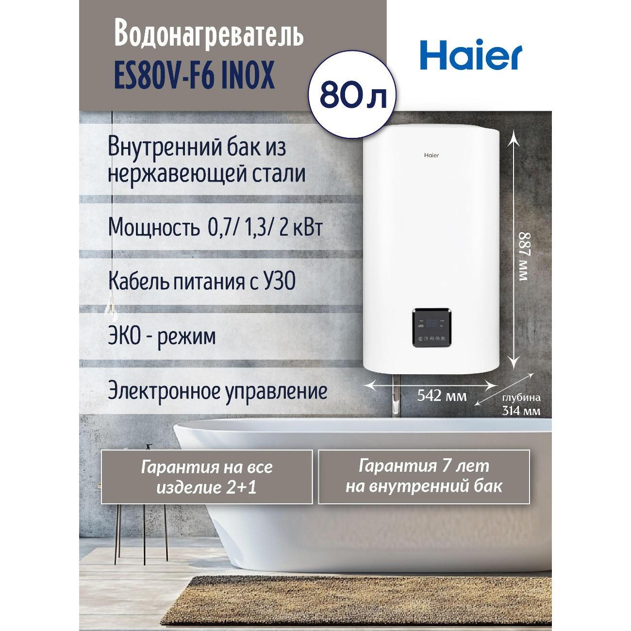 Водонагреватель накопительный Haier ES80V-F6 INOX