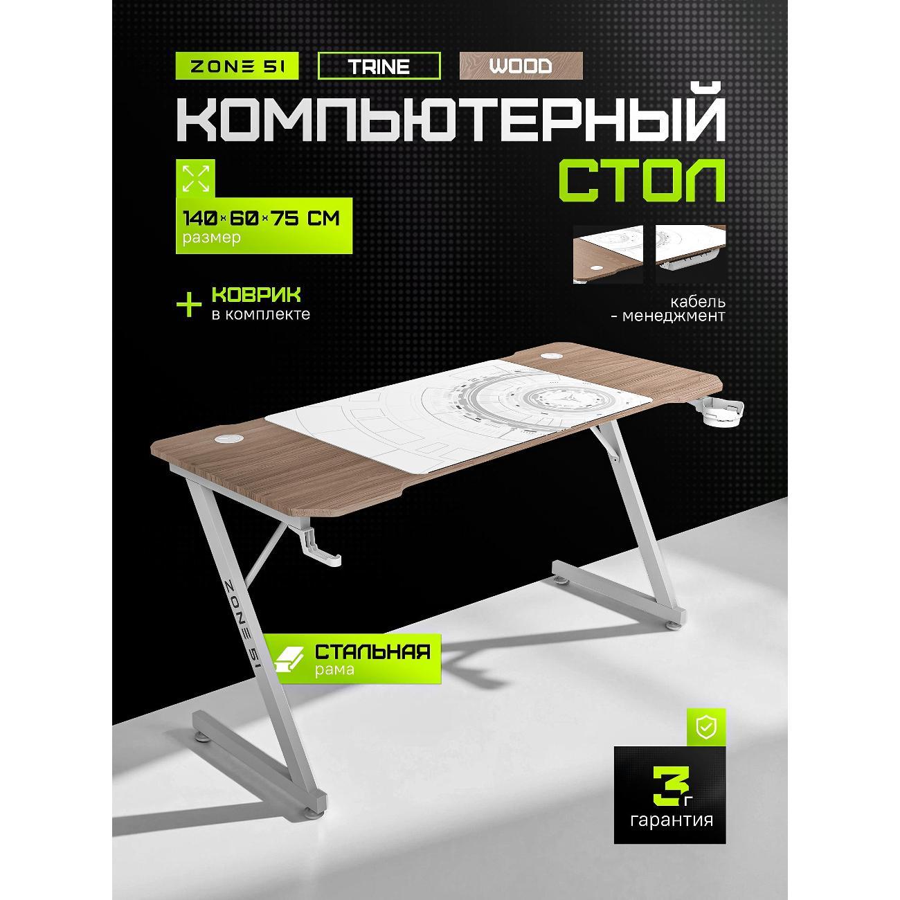 Стол игровой ZONE 51 TRINE 140 фото