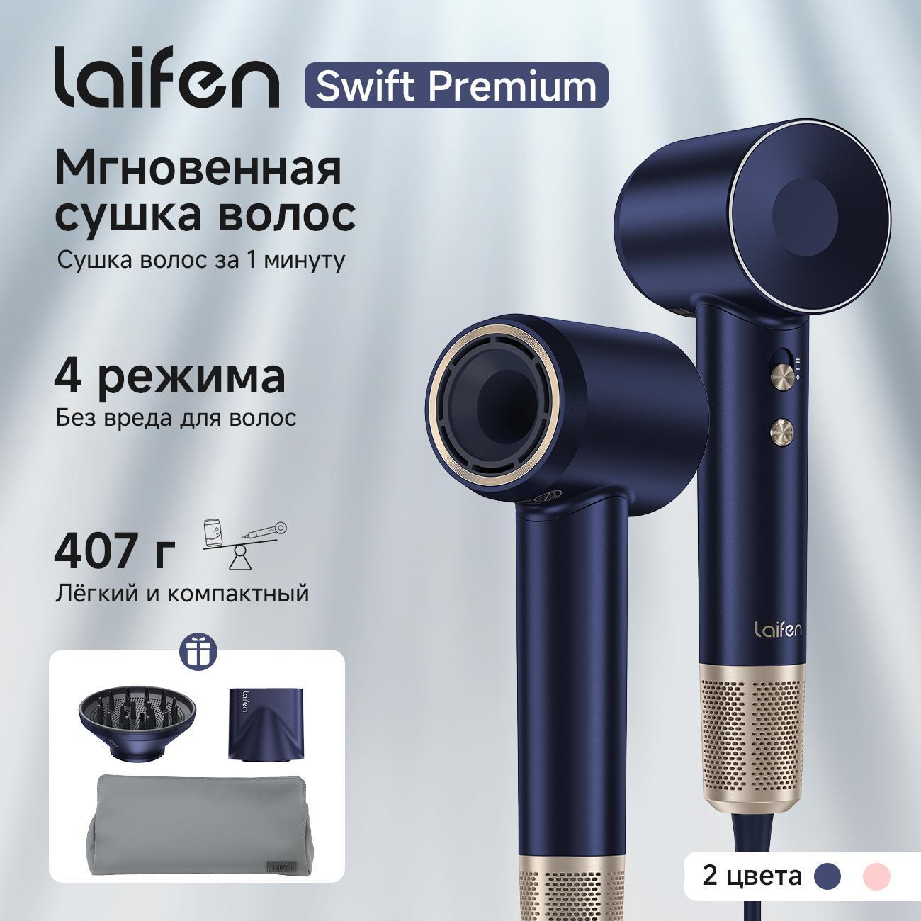 Фен настенный для волос Laifen Swift Premium