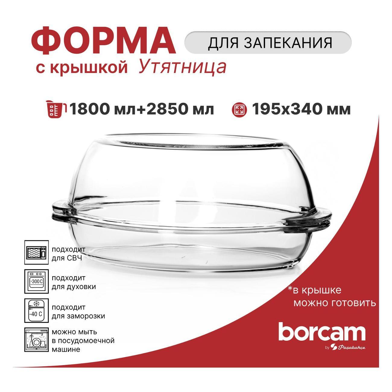 Форма для запекания овальная Pasabahce Borcam 350*190*150 мм 1800 мл + крышка 2850 мл.
