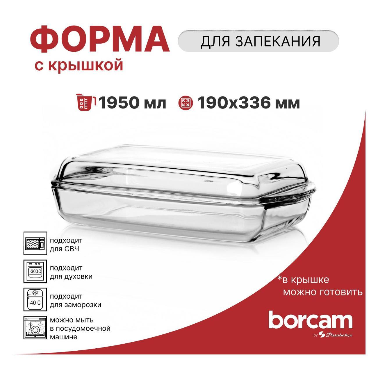 Форма для запекания Pasabahce Borcam Форма для запекания с крышкой 336*190*80 мм, 1950 мл