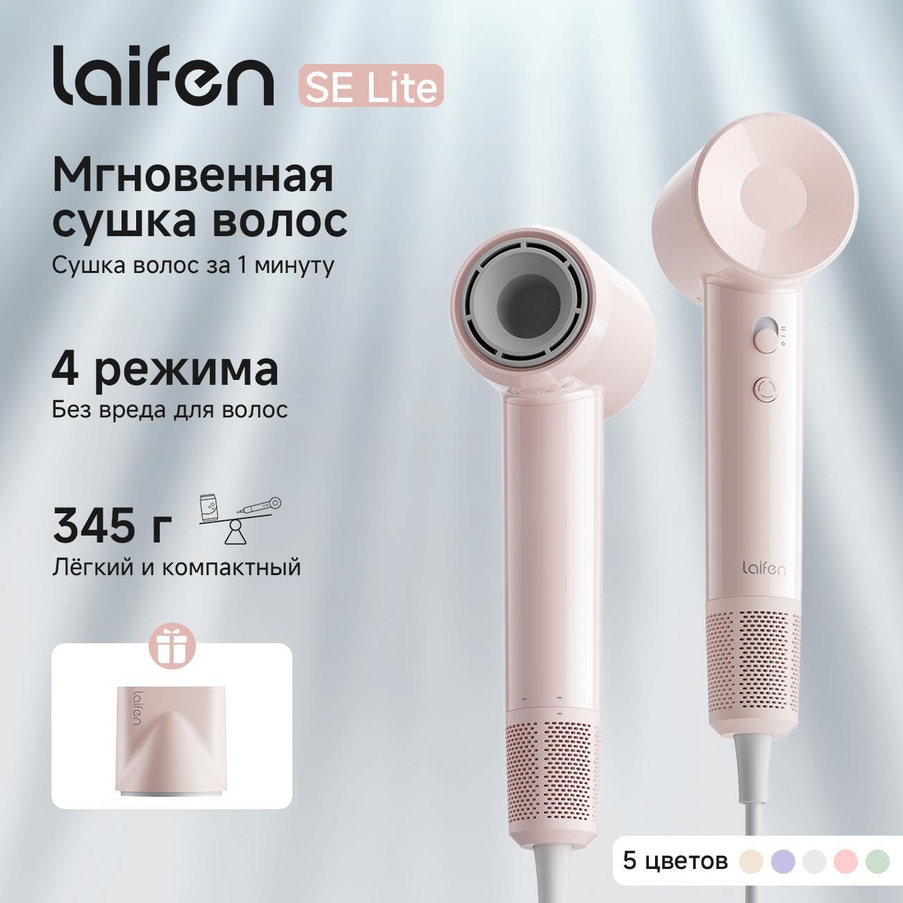Фен настенный для волос Laifen SE Lite