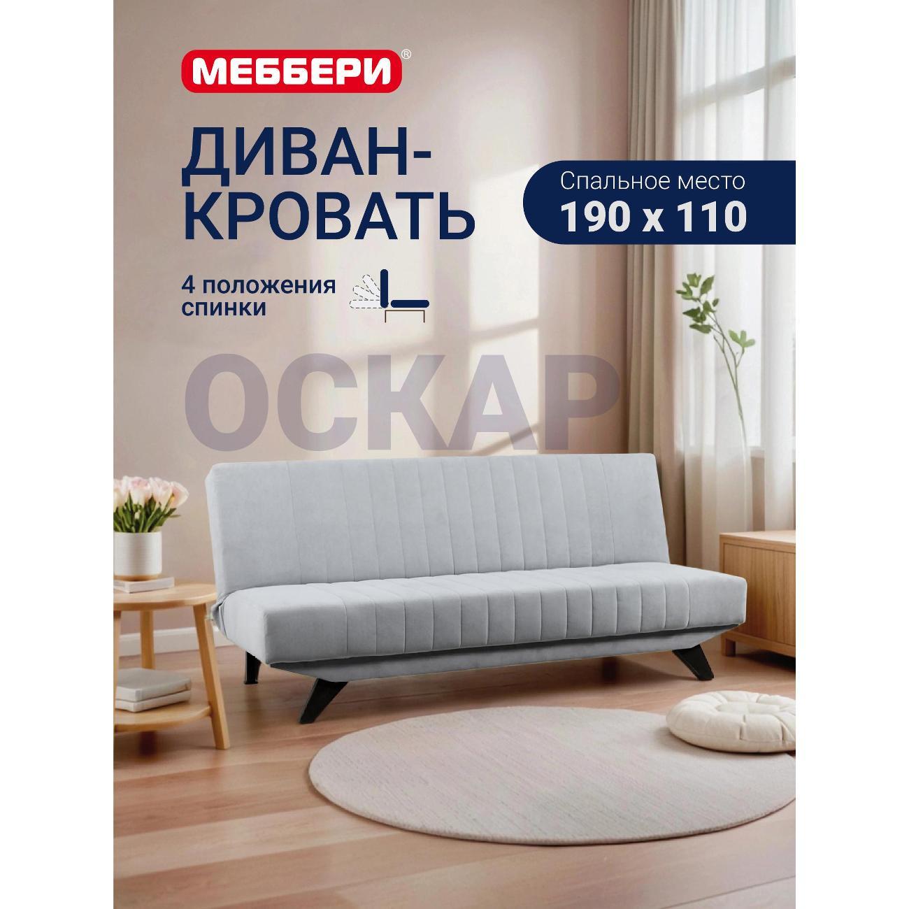 Диван Меббери Оскар фото