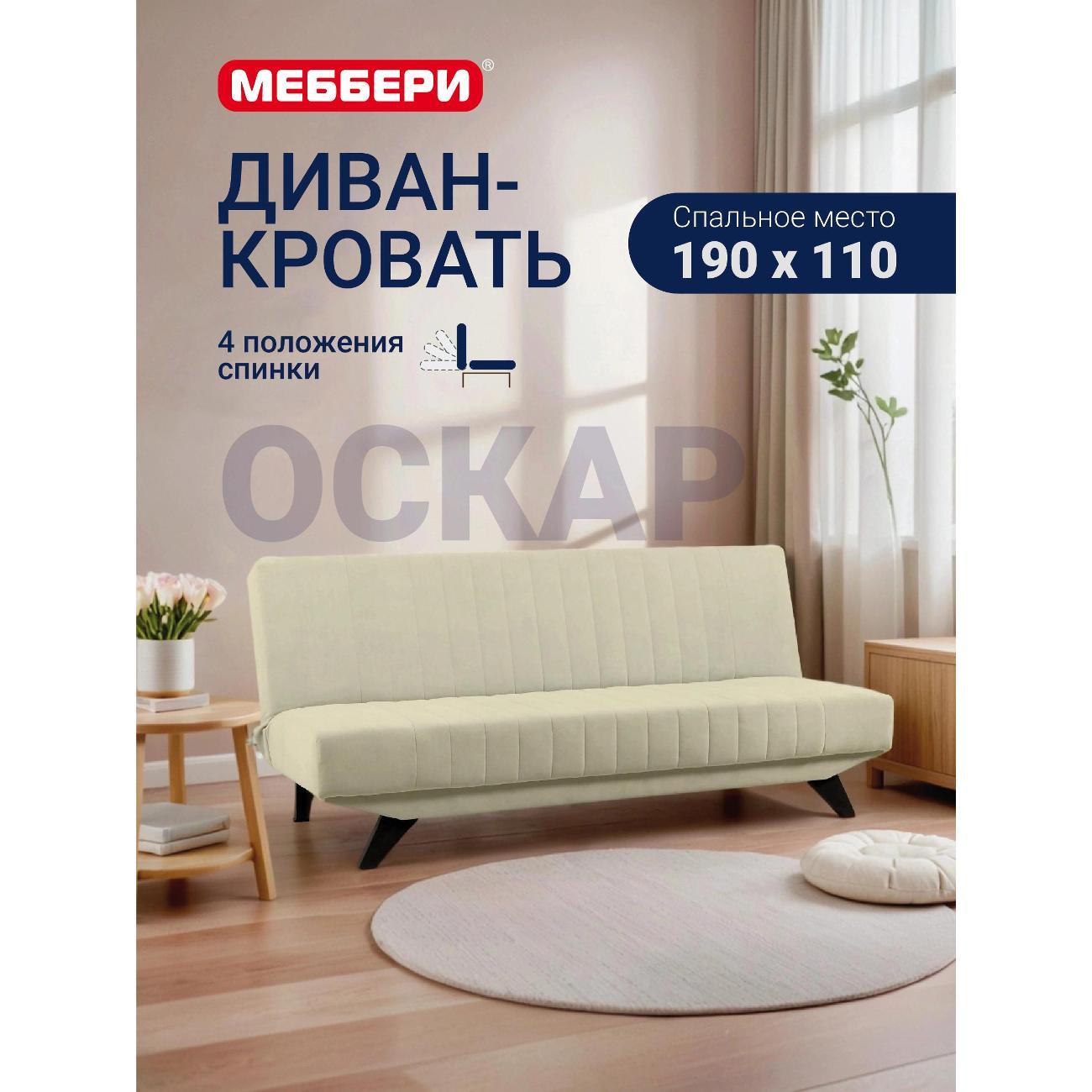 Диван Меббери Оскар