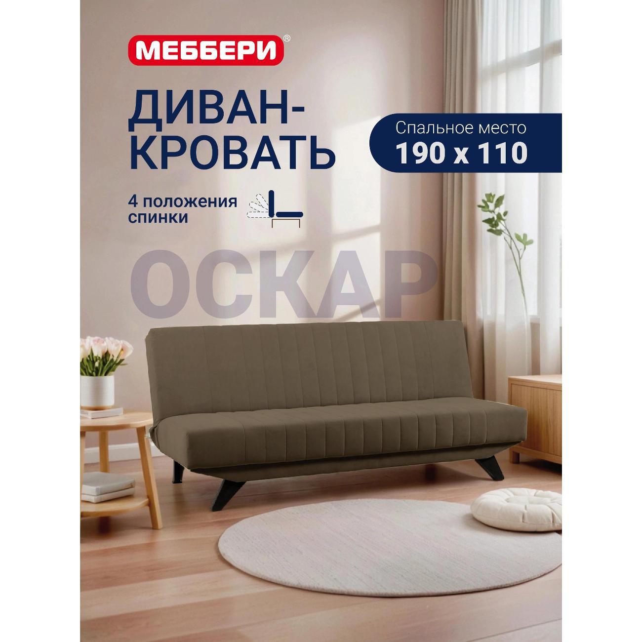 Диван Меббери Оскар фото