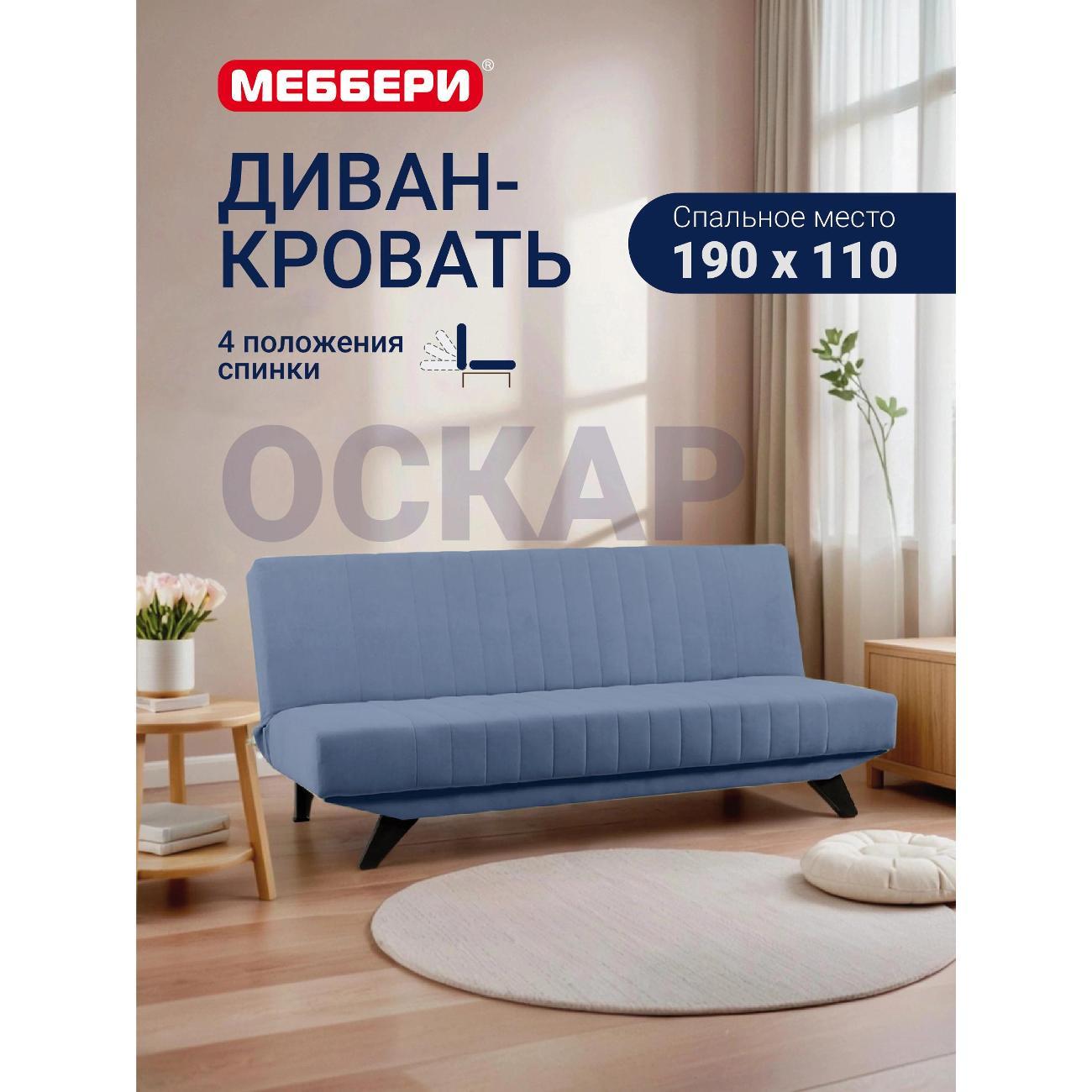 Диван Меббери Оскар фото