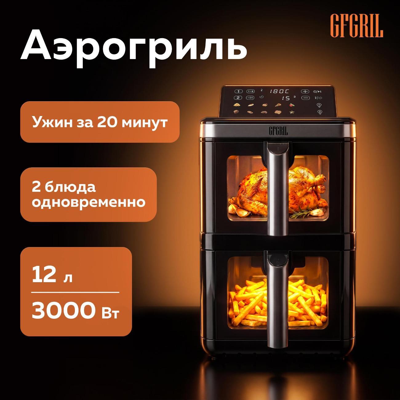 Аэрогриль GFGRIL Аэрогриль GFGRIL GFA-12000,