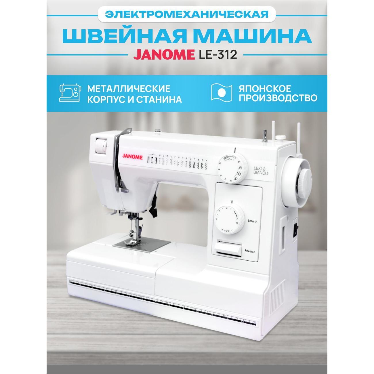 Швейная машина JANOME LE-312