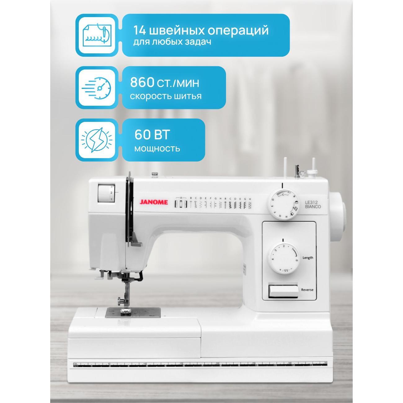 Швейная машина JANOME LE-312