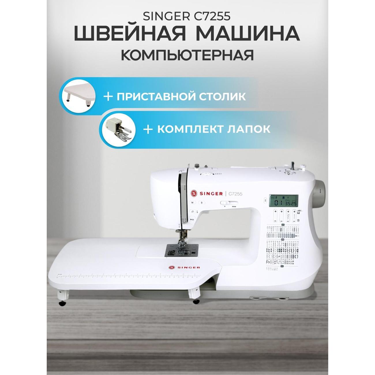 Швейная машина Singer C 7255