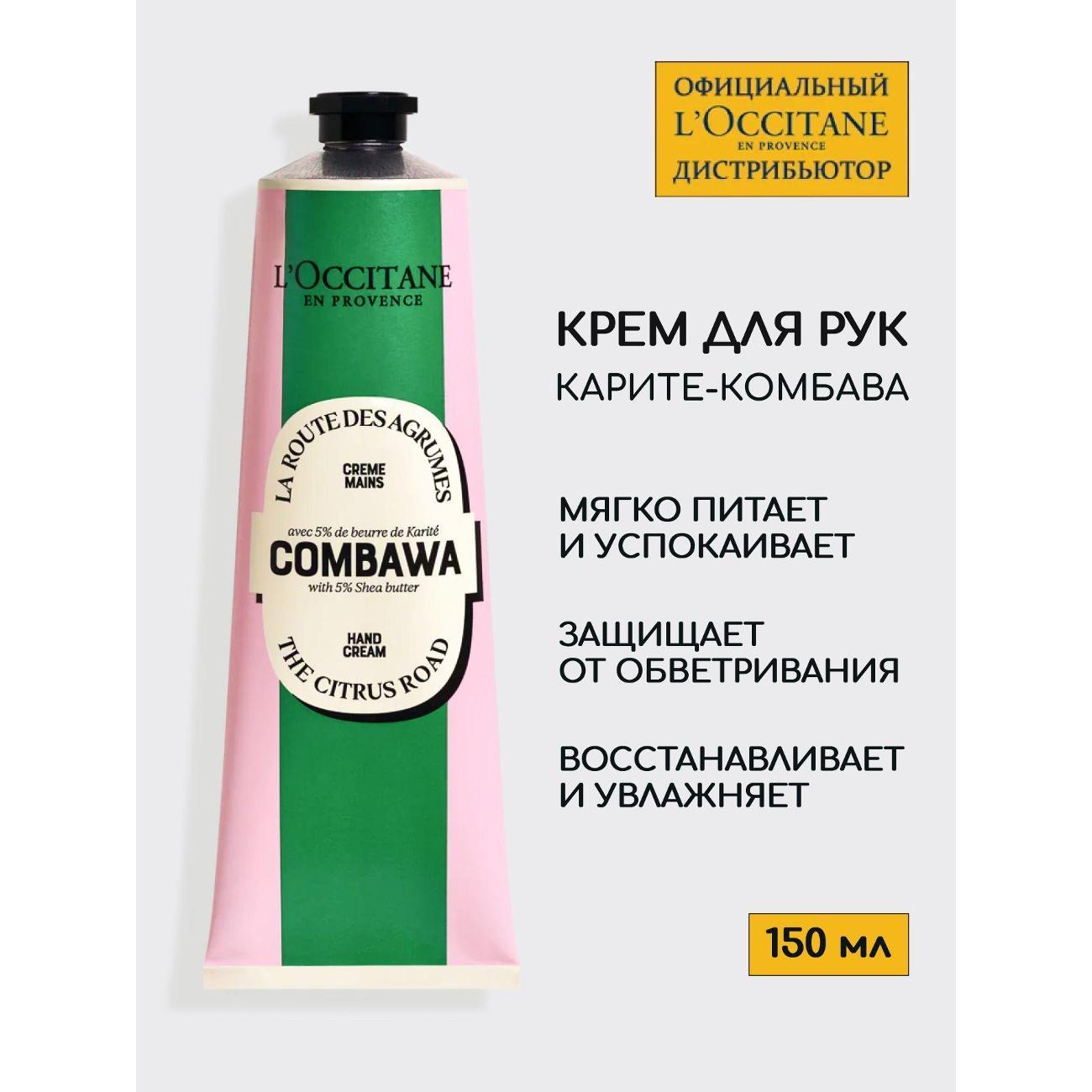 Крем для рук L'Occitane Крем для рук Карите-Комбава
