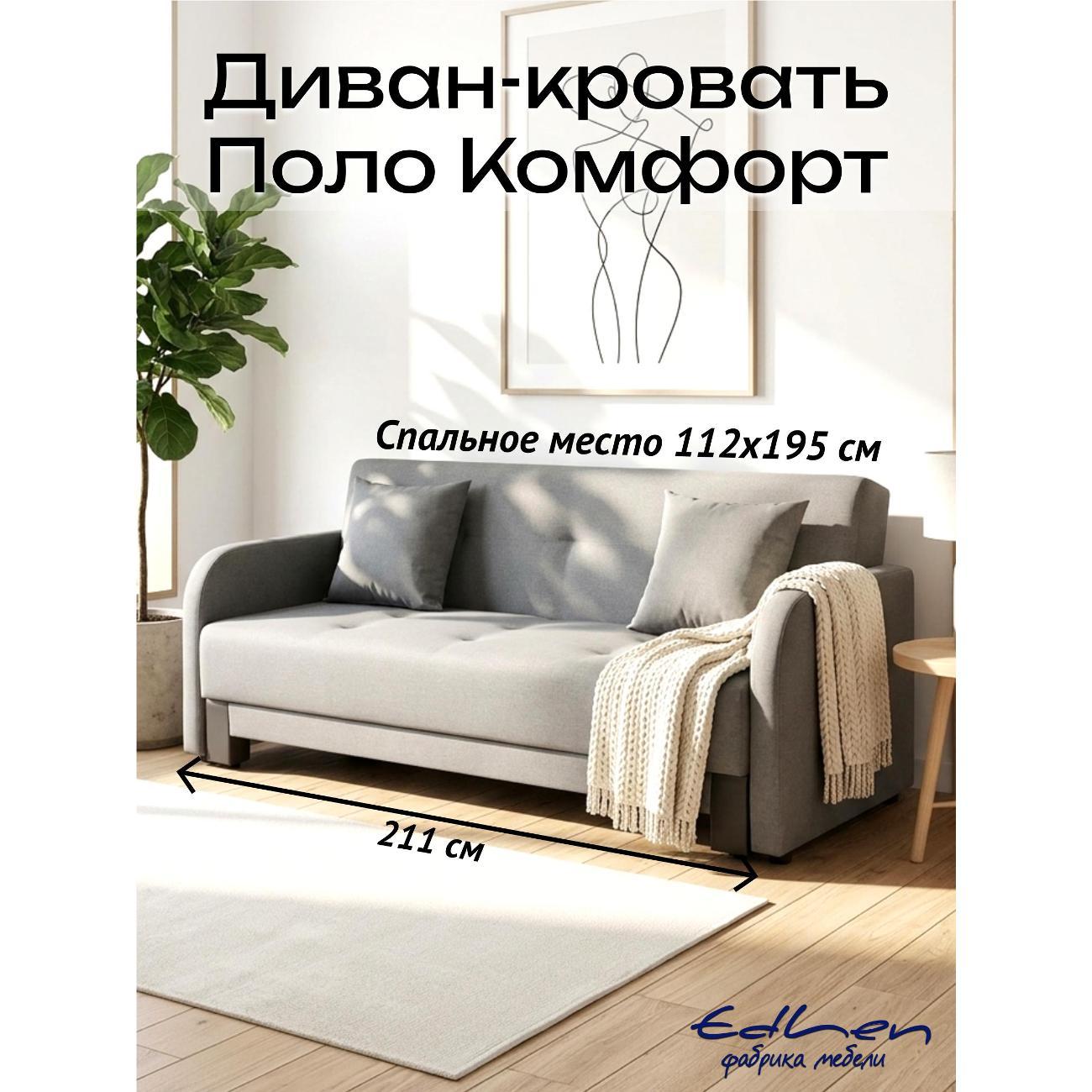 Диван EDLEN Поло Комфорт