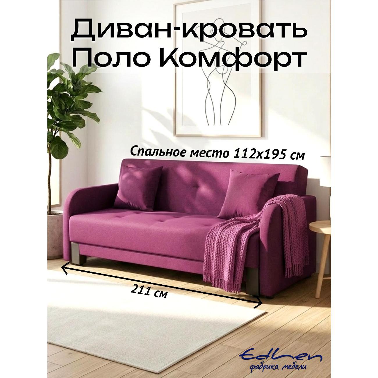 Диван EDLEN Поло Комфорт фото